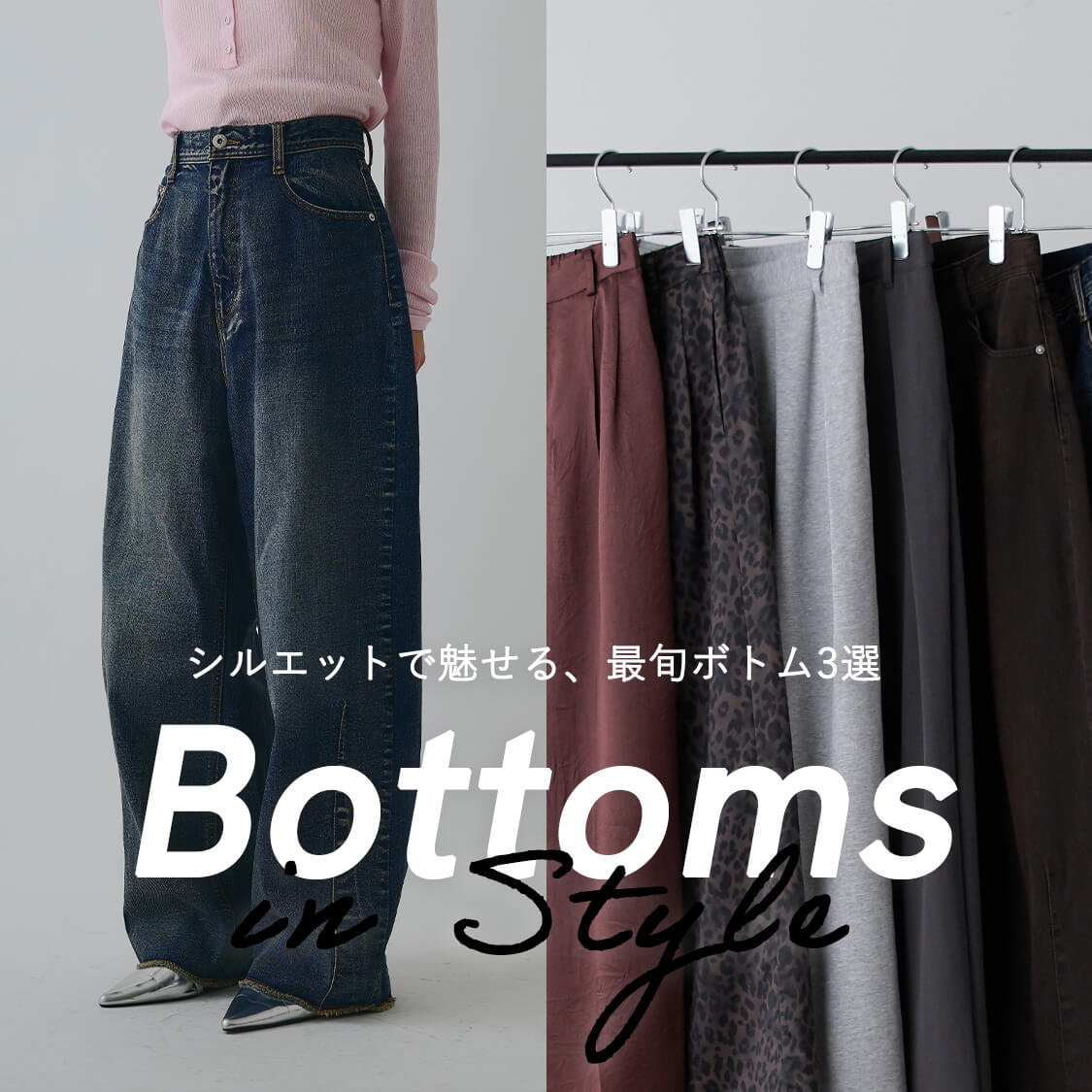 シルエットで魅せる、最旬ボトム3選